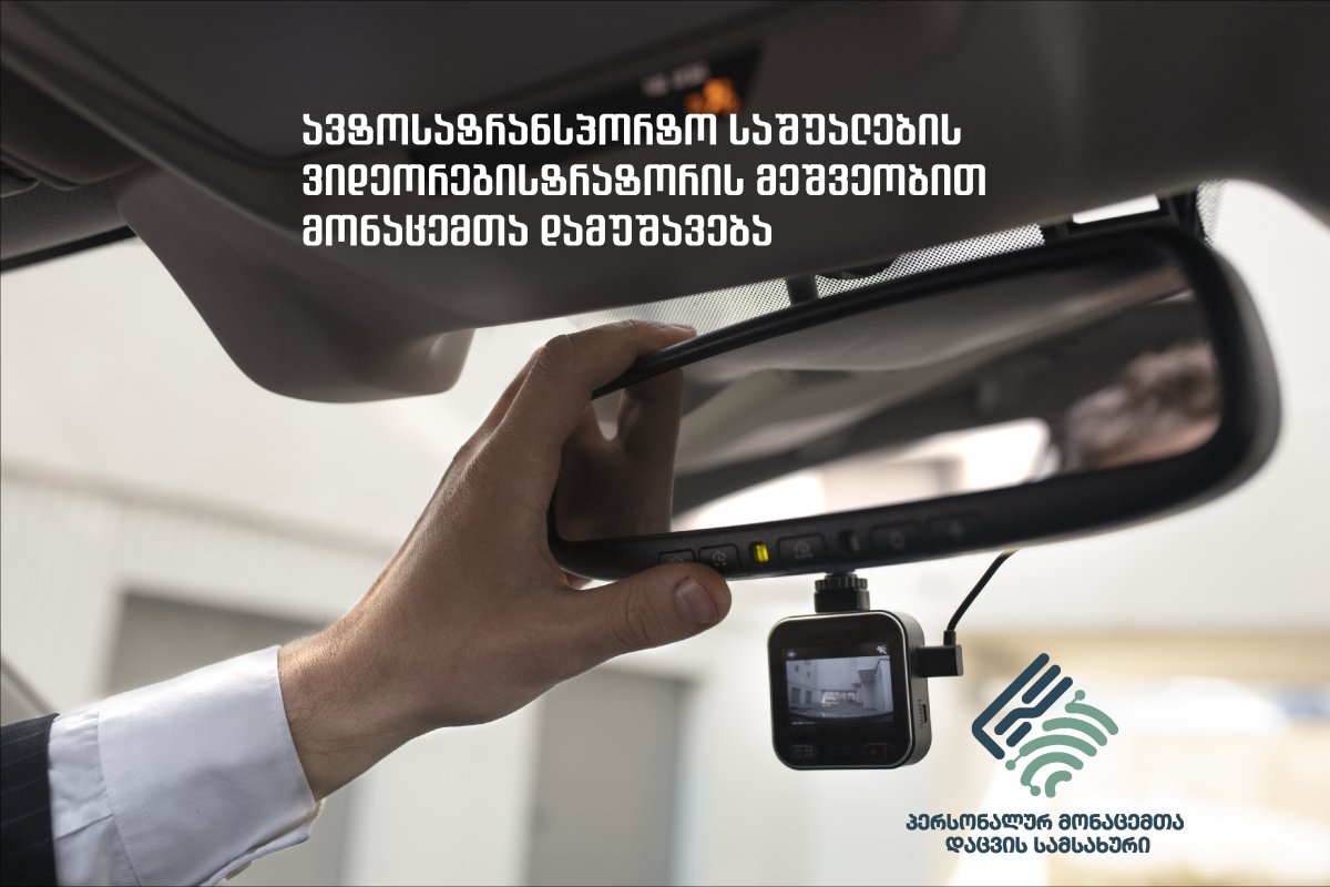 ავტოსატრანსპორტო საშუალების ვიდეორეგისტრატორის მეშვეობით მონაცემთა დამუშავება